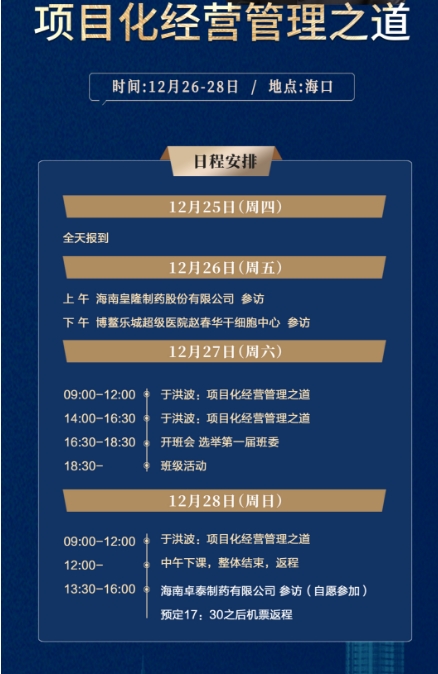商帅商学院全国医药行业 董事长精品班 12月26-28日 于洪波 项目化经营管理之道