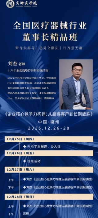 商帥商学院 全国医疗器械行业 董事长精品班 12月26-28日_刘杰_企业核心竞争力构建:从赢得客户到长期致胜