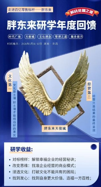 胖东来研学年底特惠1月16-17日_河南·许昌 文化第一 经营第二