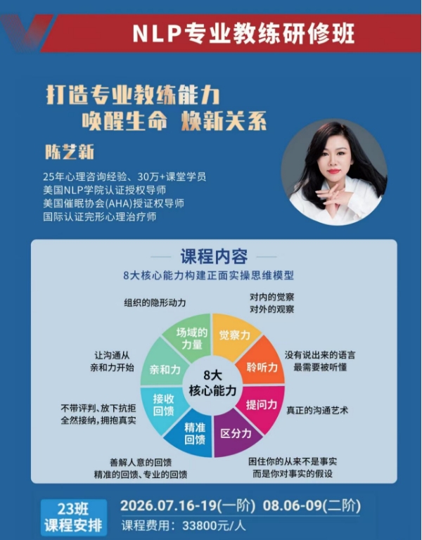 2026年7月16-19日时代华商NLP专业教练研修班_陈艺新_广州