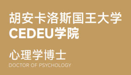 2026年西班牙心理学博士项目介绍