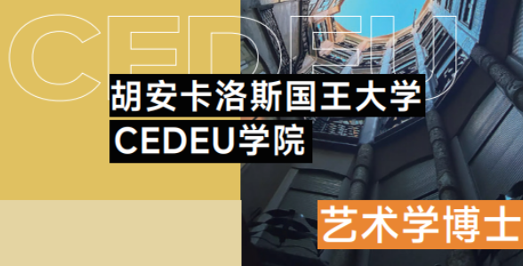 2026年西班牙艺术博士录取条件
