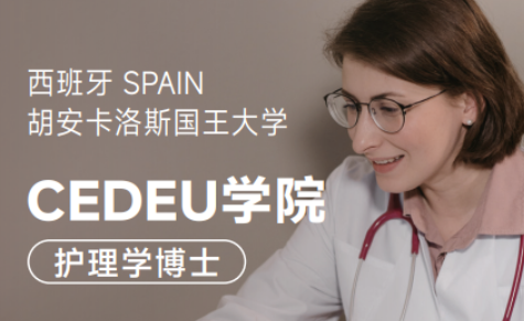 2026年西班牙护理学博士项目介绍