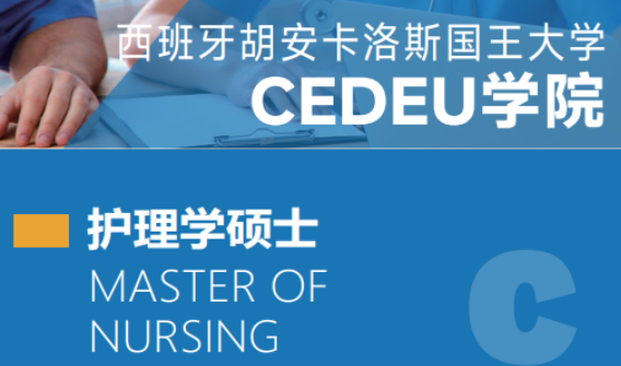 2026年西班牙护理学硕士介绍