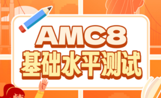 2026年AMC8课程的适合人群