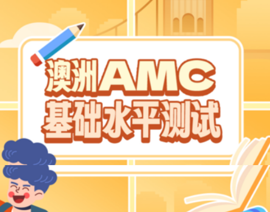 2026年澳洲AMC数学竞赛介绍