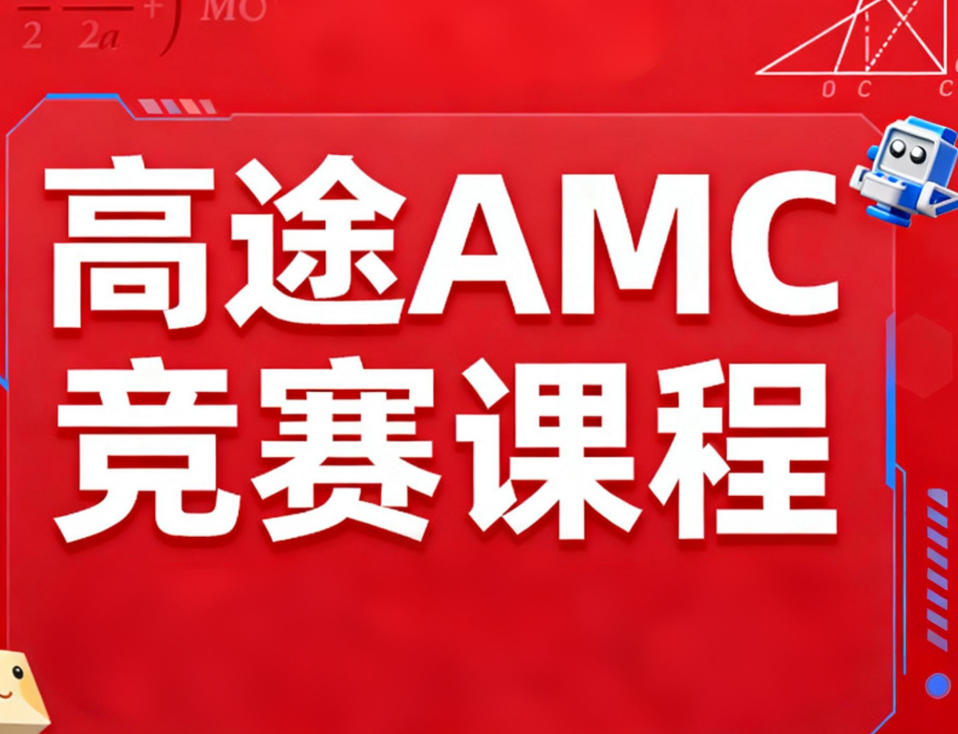 2026年高途国际竞赛培训课程怎么样？