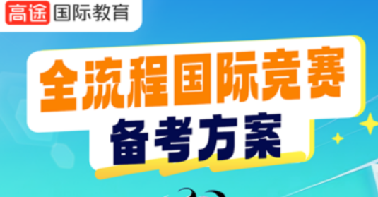 2026年国际竞赛辅导班是什么？