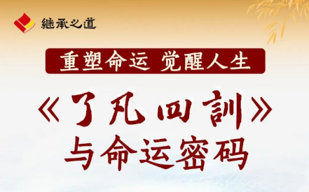 2026年继承之道人生课了凡四训课程安排