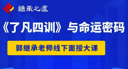 2026年了凡四训国学班培训介绍
