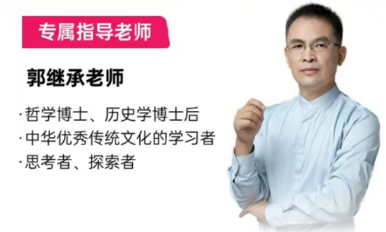 2026年郭继承讲的课怎么样？