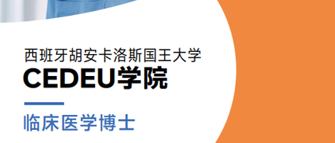 2026年西班牙临床医学博士读多久？