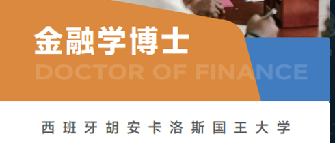 2026年西班牙金融博士课程学制多久?