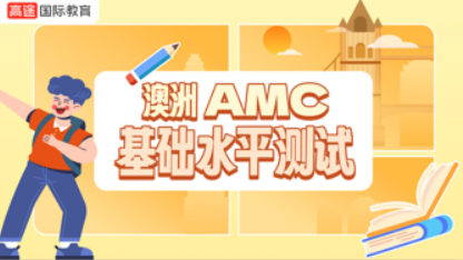 2026年澳洲AMC在国内认可吗?