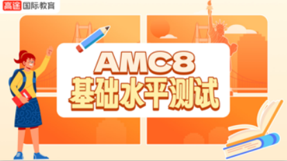 2026年AMC8课程的适合人群