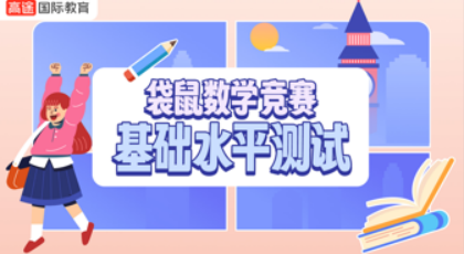 袋鼠数学竞赛需要报班吗？