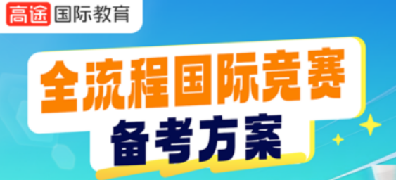 2026年国际竞赛辅导班是什么？