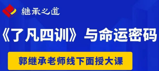 2026年北京了凡四训班核心内容是什么？