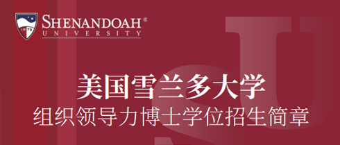 2026年美国雪兰多大学博士招生对象