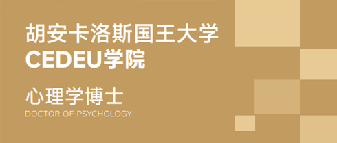 2026年西班牙心理学博士背景介绍