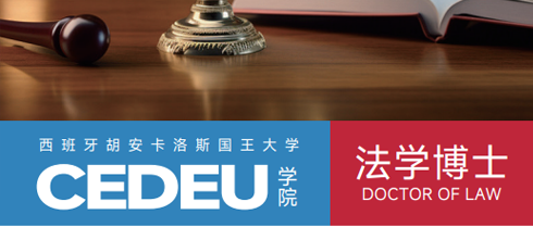 2026年西班牙法学博士项目有何优势？