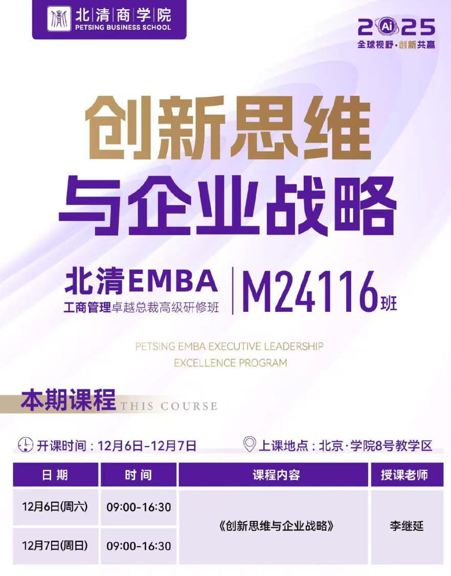 2025年12月6-7日北清商学院EMBA工商管理卓越总裁研修班_张继延_创新思维与企业战略