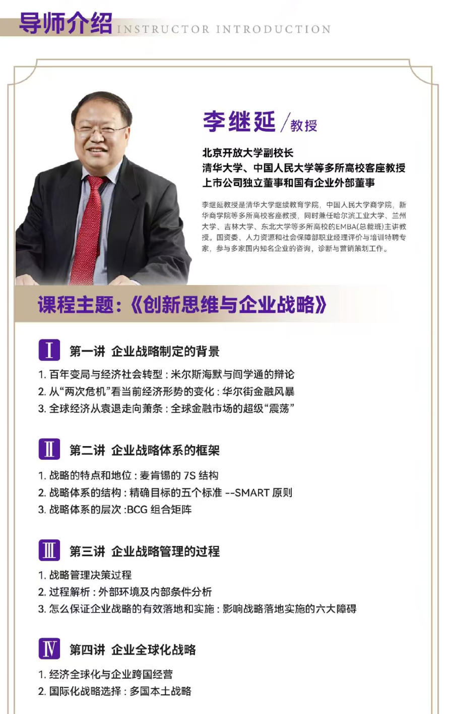 2025年12月6-7日北清商学院EMBA工商管理卓越总裁研修班_张继延_创新思维与企业战略