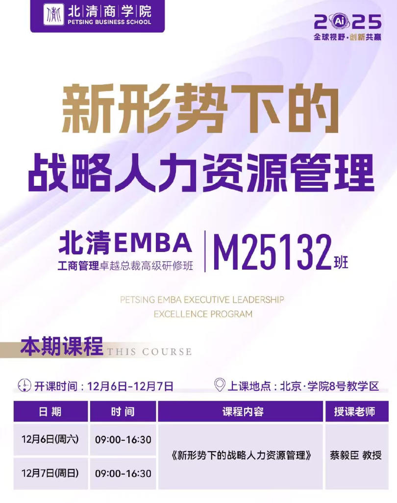 2025年12月6-7日北清商学院EMBA工商管理卓越总裁研修班_蔡毅臣_新形势下的战略人力资源管理