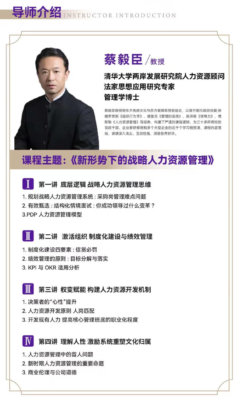 2025年12月6-7日北清商学院EMBA工商管理卓越总裁研修班_蔡毅臣_新形势下的战略人力资源管理