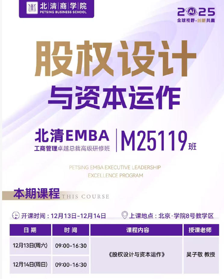 2025年12月13-14日北清商学院EMBA工商管理卓越总裁研修班_吴子敬_股权设计与资本运作