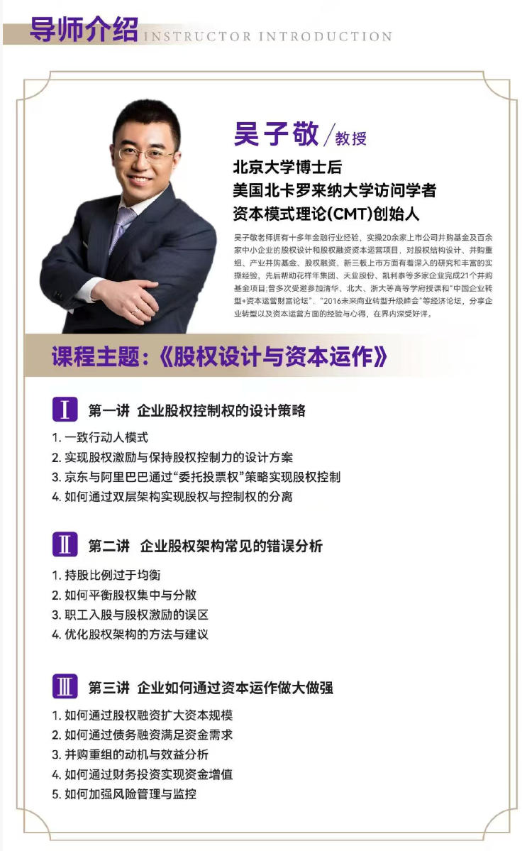 2025年12月13-14日北清商学院EMBA工商管理卓越总裁研修班_吴子敬_股权设计与资本运作