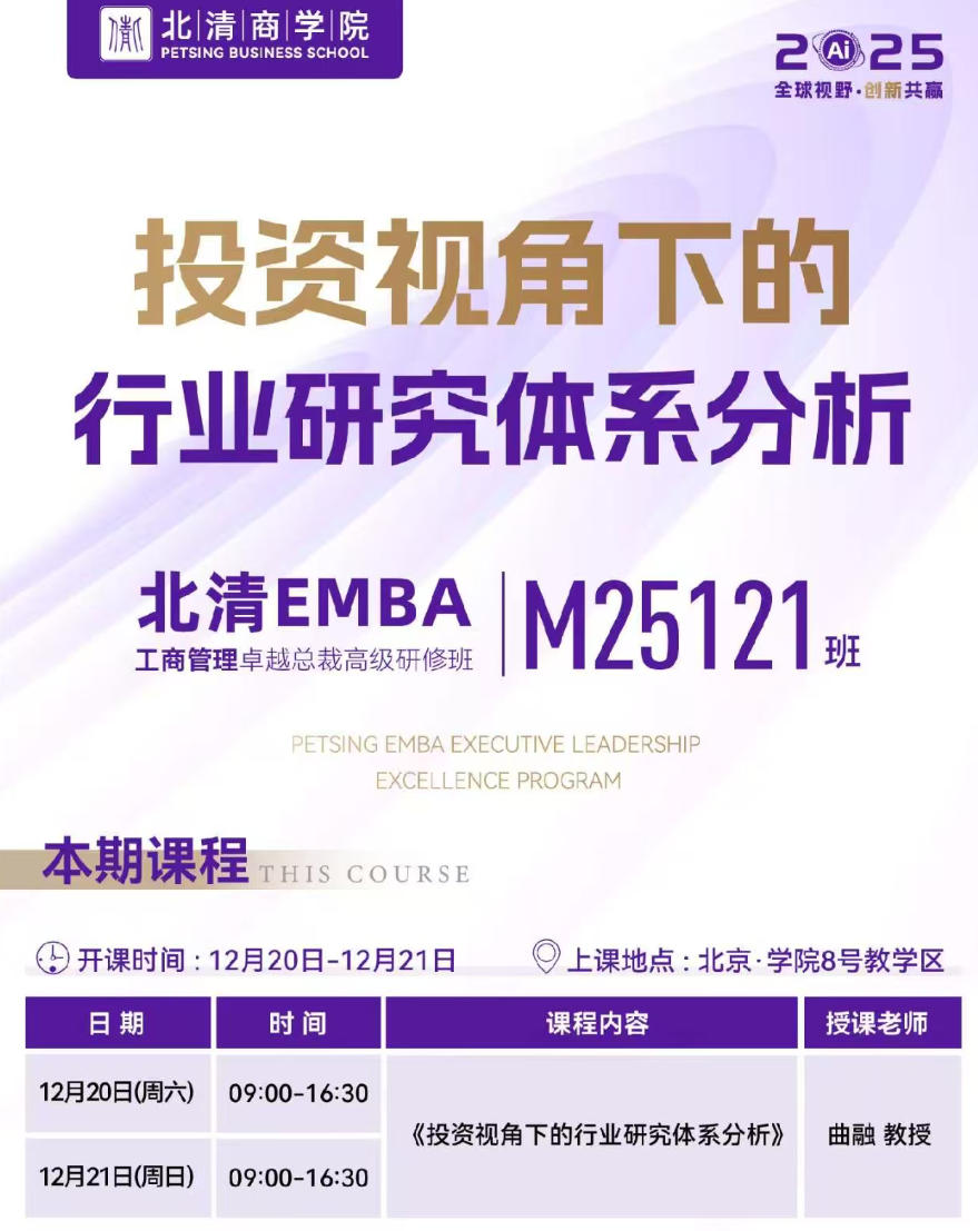 2025年12月20-21日北清商学院EMBA工商管理卓越总裁研修班_曲融_投资视角下的行业研究体系分析