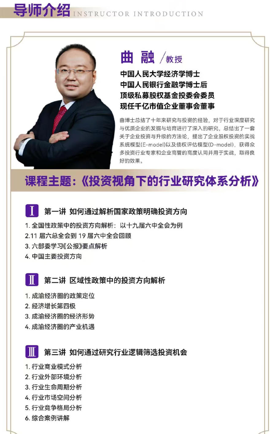 2025年12月20-21日北清商学院EMBA工商管理卓越总裁研修班_曲融_投资视角下的行业研究体系分析