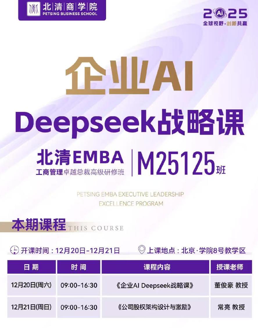 2025年12月20-21日北清商学院EMBA工商管理卓越总裁研修班_董俊豪_企业AI DEEPSEEK战略课