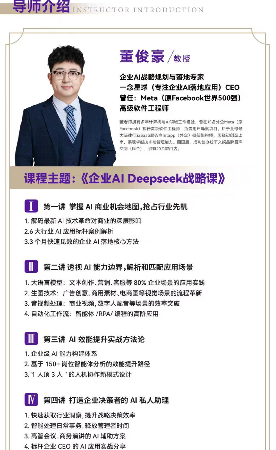 2025年12月20-21日北清商学院EMBA工商管理卓越总裁研修班_董俊豪_企业AI DEEPSEEK战略课