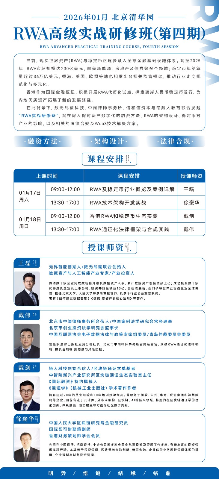 2026年1月17-18日RWA与稳定币实战研修班_戴剑_香港RWA和稳定币生态实践_戴伟_RWA通证化法律框架与合规实践