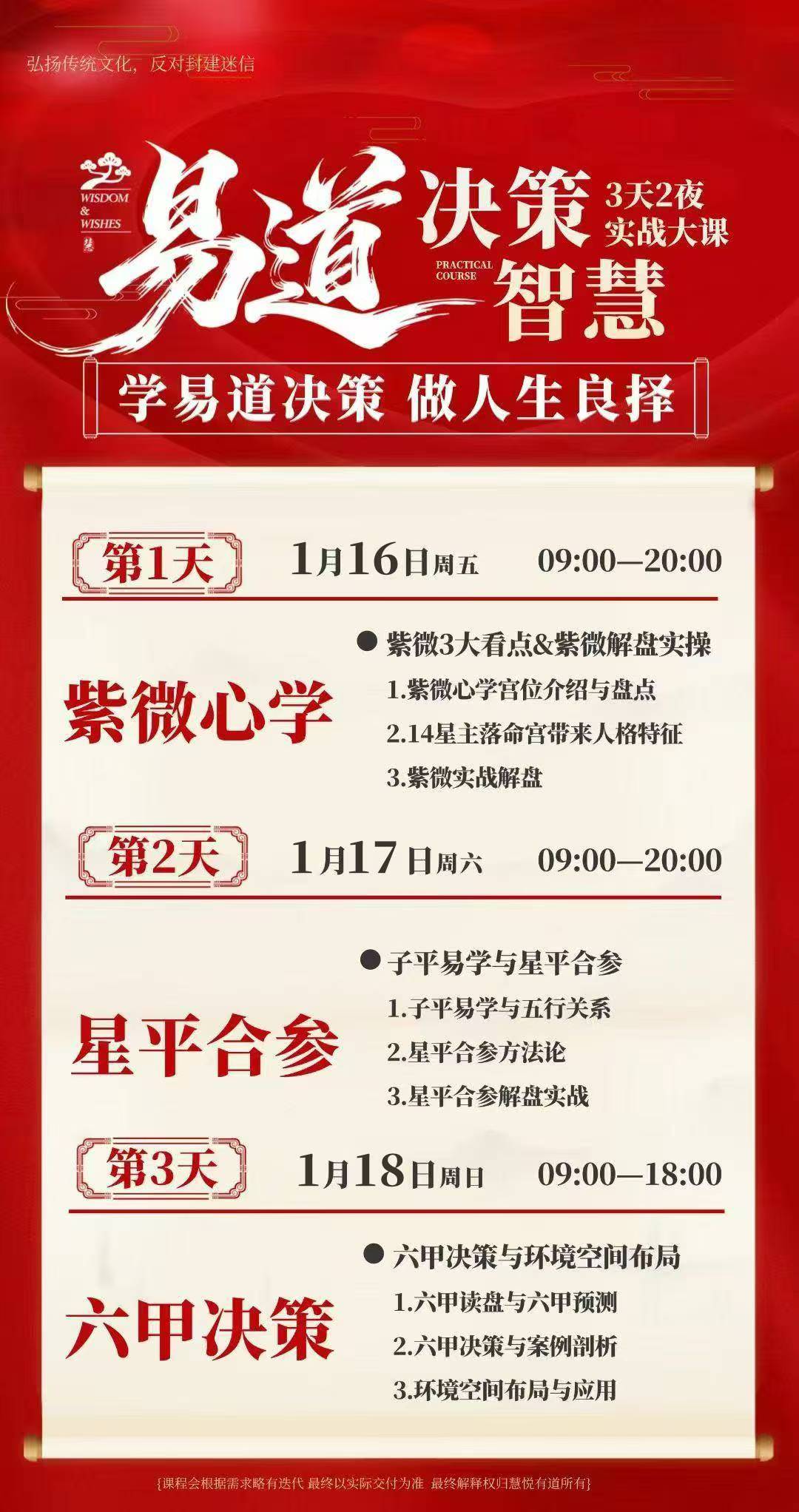 2026年1月16-18日易道决策智慧班深圳班_黎荔老师_紫薇斗数_四柱八字_风水文化
