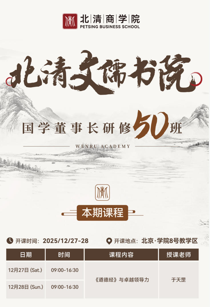 2025年12月27-28日北清文儒书院 国学董事长研修 50 班课程安排_于天罡_《道德经》与卓越领导力