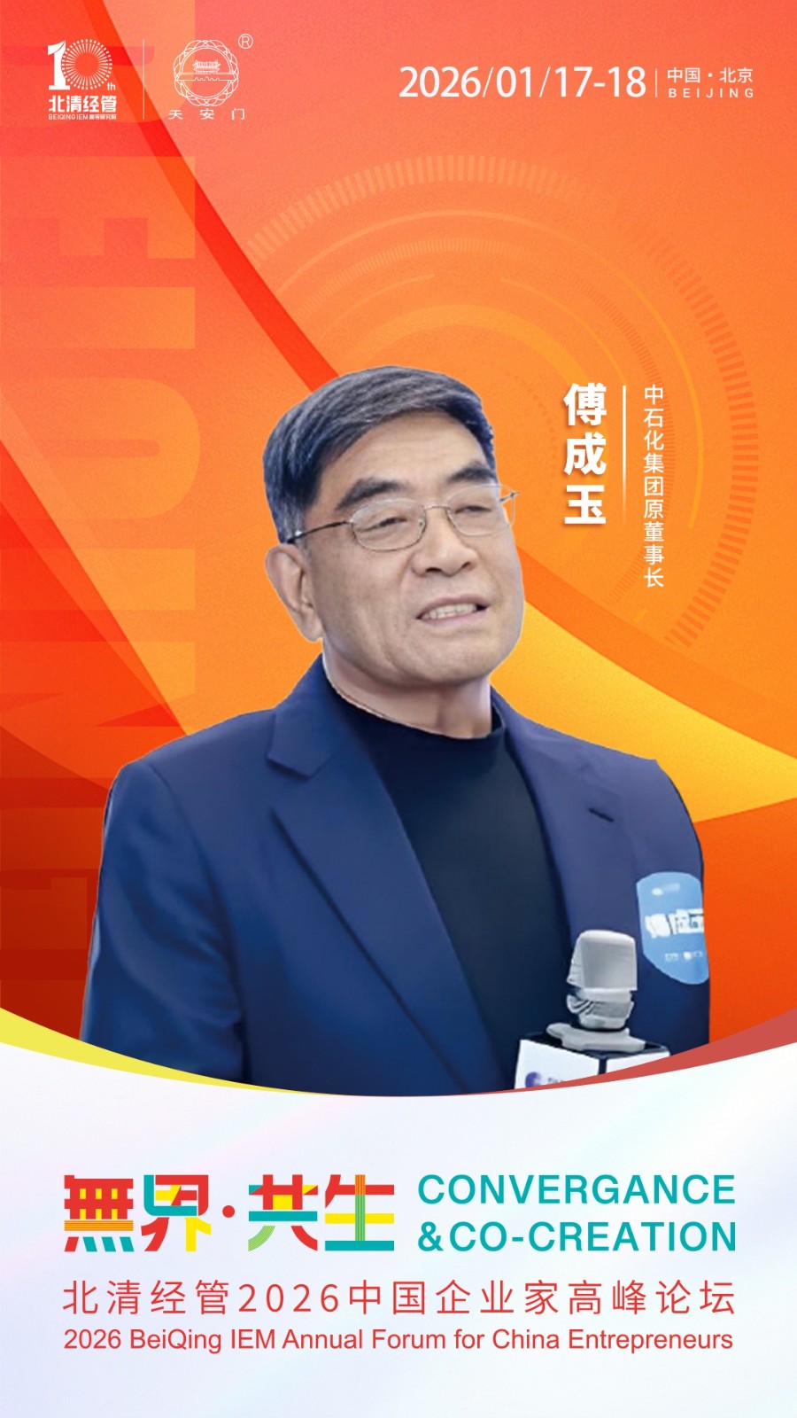 2026年1月17-18日北清经管商学院2026中国企业家高峰论坛_傅成玉