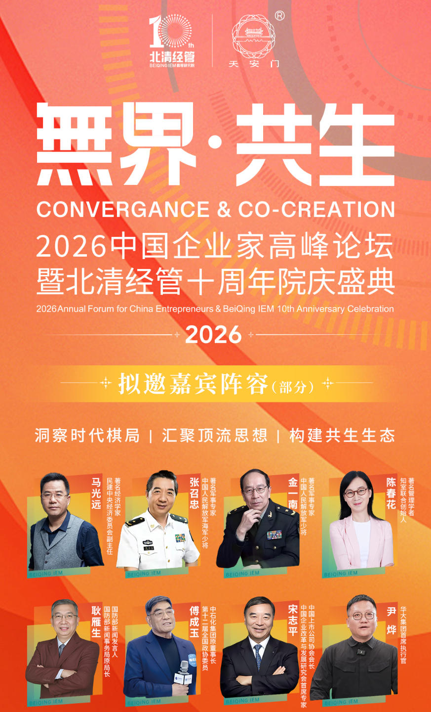 2026年1月17-18日北清经管商学院2026中国企业家高峰论坛_傅成玉
