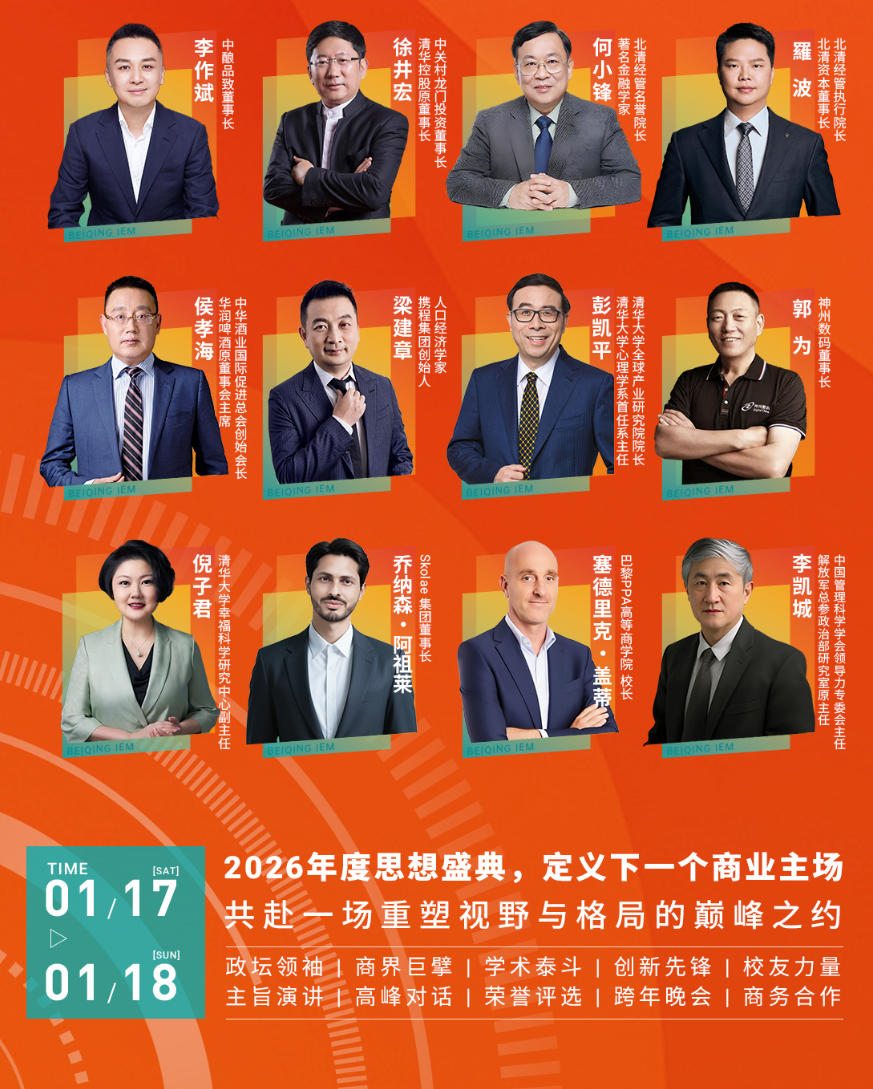 2026年1月17-18日北清经管商学院2026中国企业家高峰论坛_傅成玉