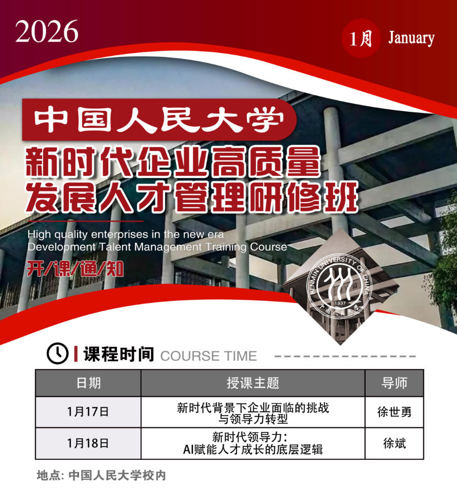 2026年1月16-17日中国人民大学新时代企业高质量发展人才管理研修班_徐世勇_AI数据革新在人力资源管理中的应用_徐斌_AI赋能人才成长的底层逻辑
