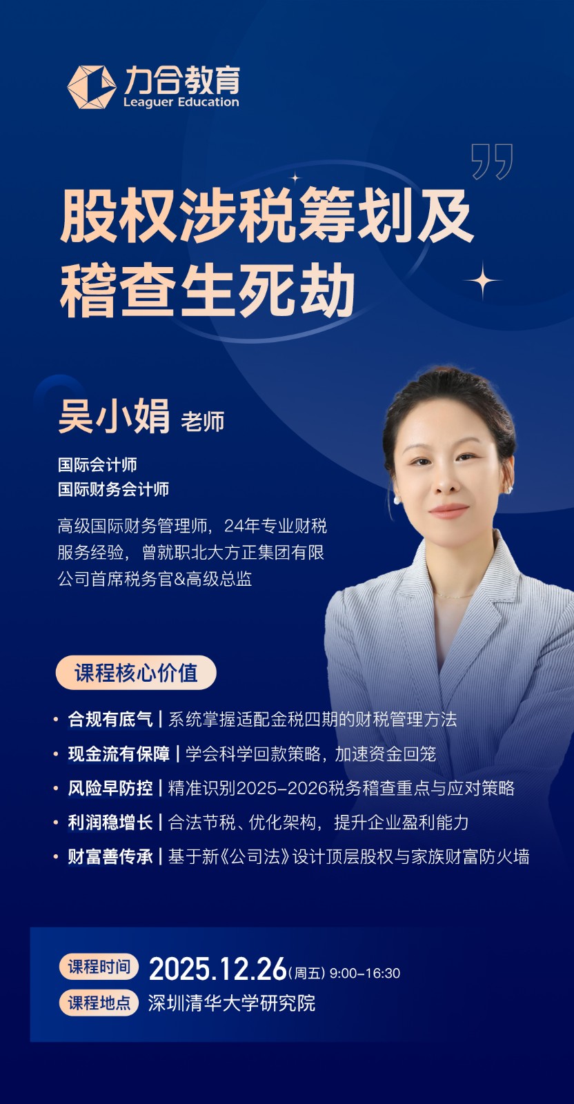 2025年12月16日力合教育股权涉税筹划及稽查生死劫_吴小娟