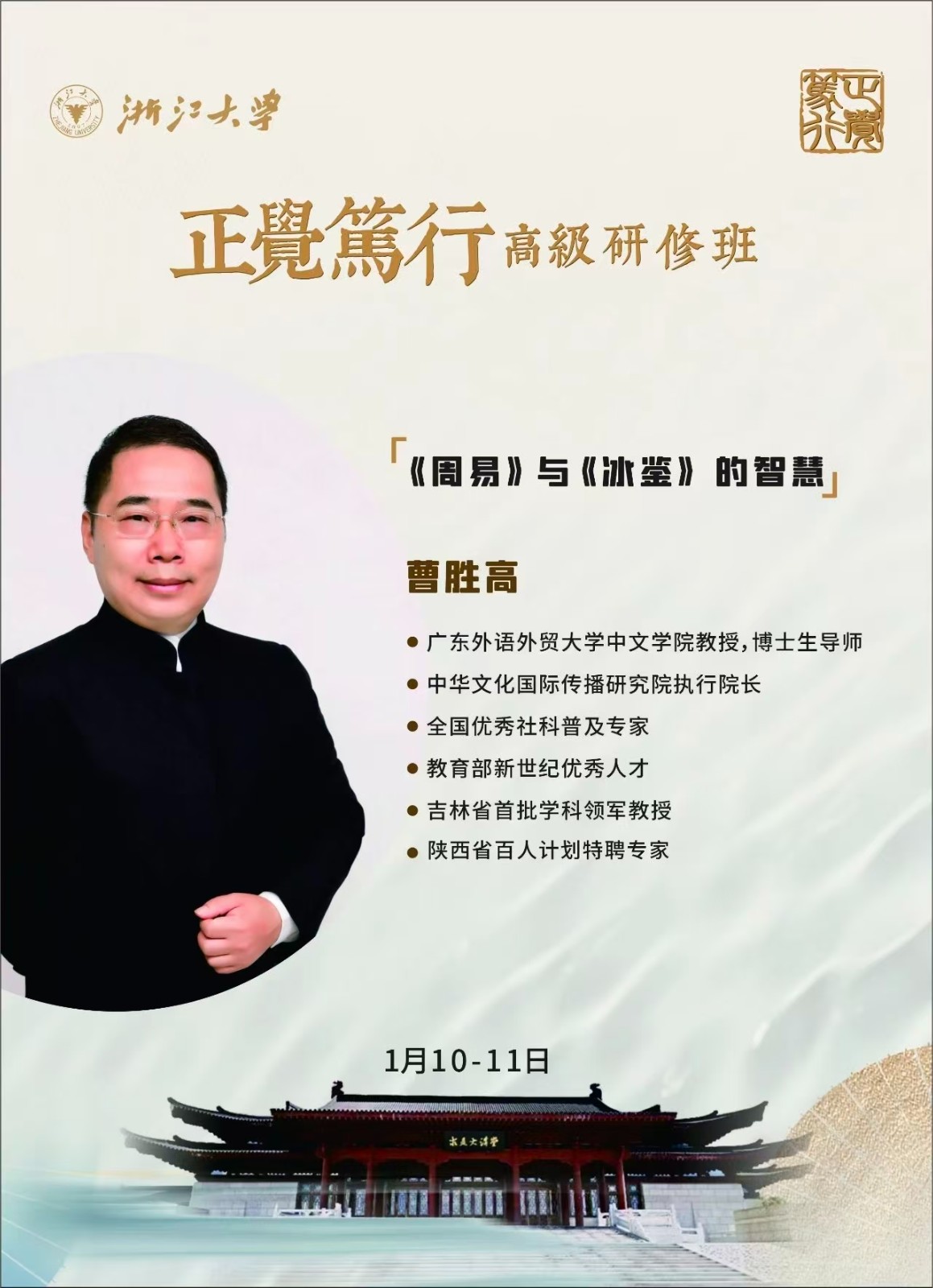 2026年1月10-11日浙江大学正覺篇行高級研修班_曹胜高_《周易》与《冰鉴》的智慧