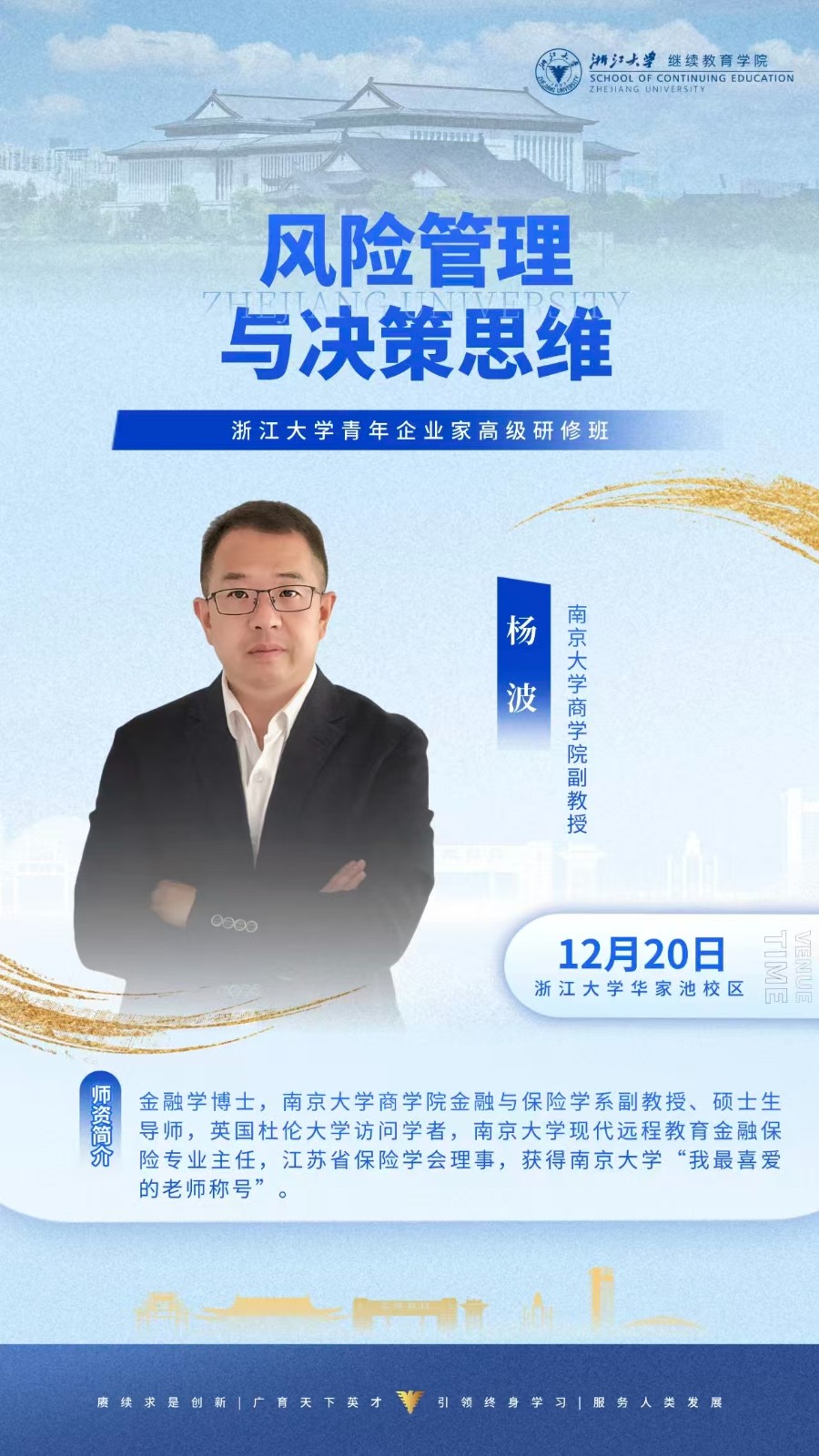 2025年12月20-21日浙江大学青年企业家高级研修班_杨波_风险管理与决策思维_王厚忠_新生代企业家的法商领导力