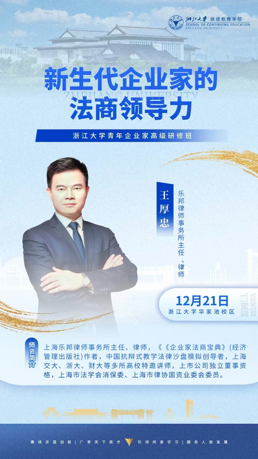 2025年12月20-21日浙江大学青年企业家高级研修班_杨波_风险管理与决策思维_王厚忠_新生代企业家的法商领导力