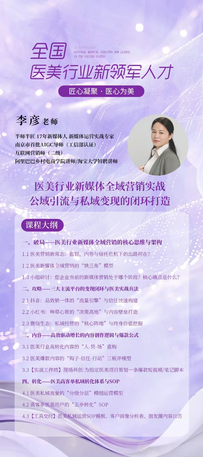 2026年1月8-11日商帅商学院全国医美行业新领军人才班_李彦_医美行业新媒体全域营销实战_公域引流与私域变现的闭环打造