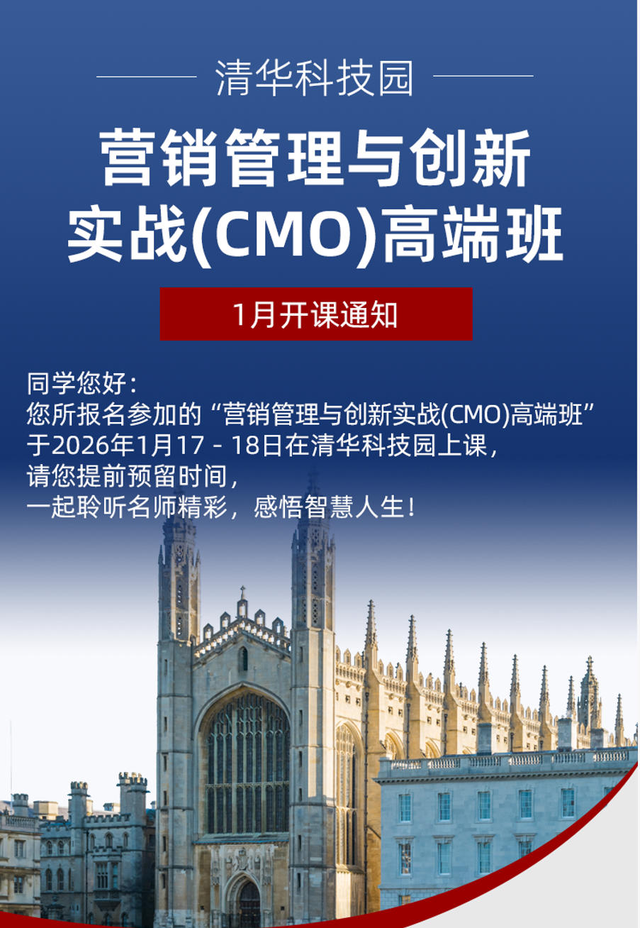 2026年1月17-18日清大营销管理与创新实战CMO高端班_万钧_现代化与传统文化的营销整合_左学荣_营销创新与盈利变法