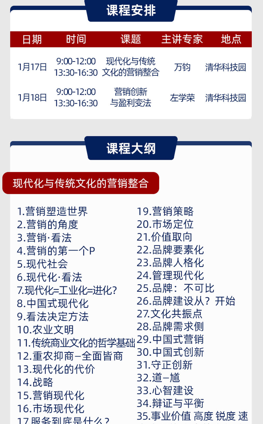 2026年1月17-18日清大营销管理与创新实战CMO高端班_万钧_现代化与传统文化的营销整合_左学荣_营销创新与盈利变法