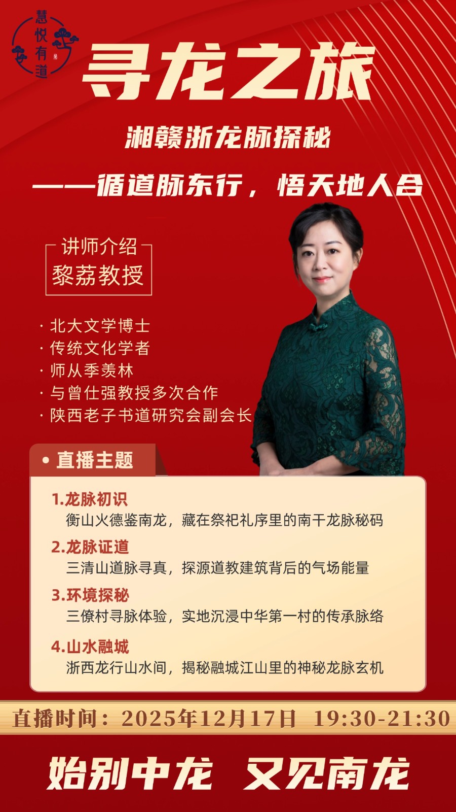 2025年12月黎荔老师 寻龙之旅 湘赣浙龙脉探秘直播课程